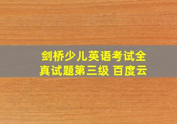 剑桥少儿英语考试全真试题第三级 百度云